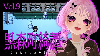 【 #黒森町綺譚 】90'日本が舞台！美しい怪談RPG🐈‍⬛✨Vol.9【Tales of the Black Forest】  #DAIRive #VTuber