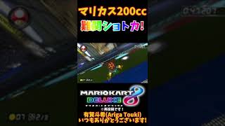 マリカ8DX史上最難関級と個人的に感じたショトカ(着地後のライン取りも私には難しいです)〜マリオカートスタジアムのショートカット【マリオカート8デラックス】