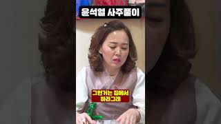 무당한테 윤석열 사주만 드려봤더니.. 경악!! 윤석열 사주풀이