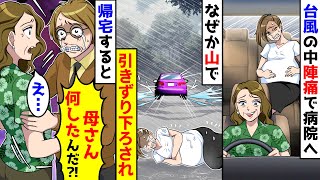 台風の中、陣痛がきた妊婦の私。姑が車で送ることに。しかしなぜか山に連れて行かれ