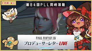 ◆31【#FF14/黄金のレガシー/同時視聴】アーカイブで一緒に見よう！！第84回PLL【実況/Vtuber】