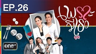 เพราะมีเธอ EP.26 วาเลนไทน์เดือด [FULL EP]