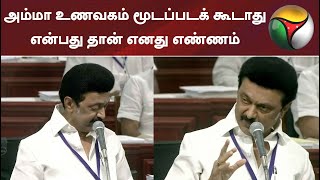 அம்மா உணவகம் மூடப்படக் கூடாது என்பது தான் எனது எண்ணம் - முதலமைச்சர்