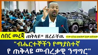 Ethiopia: ሰበር መረጃ  ጠቅላዩ ዘረራቸዉ||ብሔርተኞችን የማያስተኛ የጠቅላዩ ንግግር|