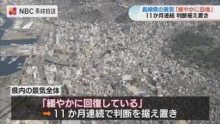 長崎県内の景気 11か月連続で「緩やかに回復」　日銀金融経済概況（5月発表）