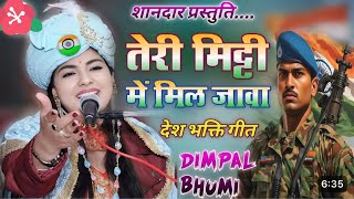 Teri Mitti Me Mil Jaawan 🇮🇳 || देशभक्ति गीत || Dimpal Bhumi || तेरी मिट्टी में मिल जावां