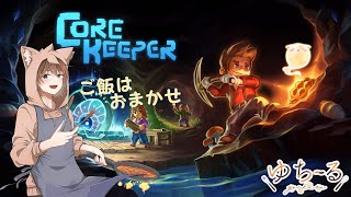 【コラボ配信】‶Core Keeper” みんなでワイワイだー！まったりわちゃわちゃ過ごしましょ