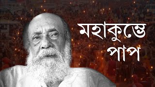 মহাকুম্ভে পাপ | Guptasadhak Shyamakhyapa