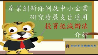 高雄國稅局109.4產業創新條例及中小企業研究發展支出適用投資抵減辦法介紹