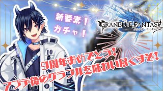 【グラブル/９周年おめでとう！】初心者騎空士、感謝の初課金とガチャ【芽々守ゆうざ/Vtuber】