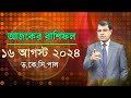 দৈনিক রাশিফল | Daily Rashifal 16 August 2024 । দিনটি কেমন যাবে। আজকের রাশিফল। Astrologer-Dr.K.C.Pal