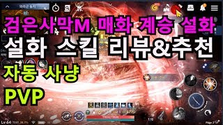 검은사막M 설화 스킬 리뷰\u0026추천 : 자동사냥,PVP