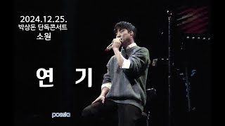 연기_2024.12.25. 박상돈 단독콘서트 [소원]