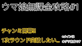 【ウマ娘】チャンミ用オグリ本育成!!　1次ラウンド突破なるか…【無課金攻略#1】