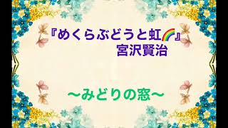 朗読『めくらぶどうと虹』宮沢賢治