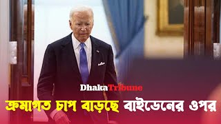 মার্কিন প্রেসিডেন্ট নির্বাচন থেকে সরে আসার দাবি নিজ দল থেকেই | Dhaka Tribune