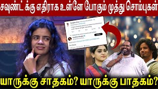 சவுண்ட் ஐ கட்டம் கட்ட வீட்டுக்குள் போகும் அந்த 3 பேர்😡|முத்து வின் வீழ்ச்சி ஆரம்பம்✅|GOAT MEDIA|AV