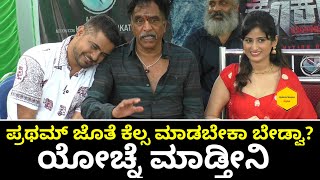 ಪ್ರಥಮ್ ಬಗ್ಗೆ ಓಂ ಪ್ರಕಾಶ್ ಶಾಕಿಂಗ್ ಹೇಳಿಕೆ|Pratam|Om Prakash rao|No Koken|