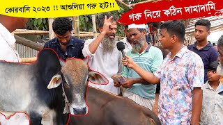 হাটে গরু নিয়ে কঠিন দামাদামি! আশুলিয়া গরুর হাট ২০২৩ || গরুর দাম 2023 || কৃষি ঘর