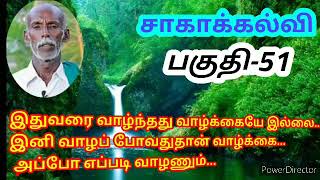 சாகாக்கல்வி - பகுதி 51/தமிழர் வேளாண்மை/திரு.ஞானப்பிரகாசம் அய்யா உரைகள்/தமிழர் மருத்துவம்