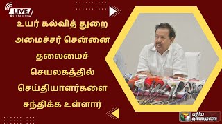 🔴LIVE: உயர் கல்வித் துறை அமைச்சர் சென்னை தலைமைச் செயலகத்தில் செய்தியாளர்களை சந்திக்க உள்ளார்