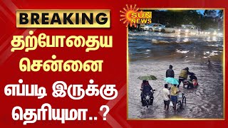 தற்போதைய சென்னை எப்படி இருக்கு தெரியுமா ..? | Muttukaadu | Cyclone Mandous | Weather News | Sun News