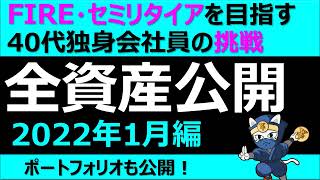 全資産額公開2022年1月  FIREセミリタイアを目指す40代独身会社員の挑戦