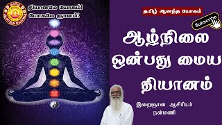 ஆழ்நிலை ஒன்பது மைய தியானம் | Deep Nine Centered Meditation |தமிழ் ஆனந்த யோகம் |Tamil Aanandha Yogam