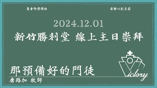 241201新竹勝利堂  線上主日崇拜直播