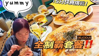 【大胃王挑戰】15分快食！｜壓秒成功？｜【小慧就愛吃】Food Challenge ｜吃播｜eating show｜大食い｜먹방