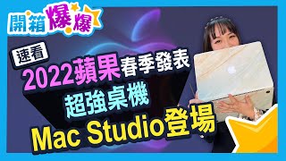 new iPhone SE升級A15晶片？ iPad Air 5也上M1？還有怪獸級桌機Mac Studio？速看2022蘋果春季發表新品！│開箱爆爆│立臻