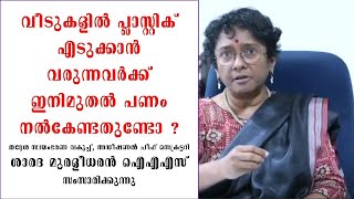 വീടുകളിൽ പ്ലാസ്റ്റിക് എടുക്കാൻ വരുന്നവർക്ക് ഇനിമുതൽ പണം നൽകേണ്ടതുണ്ടോ | Haritha Karma Sena User Fees