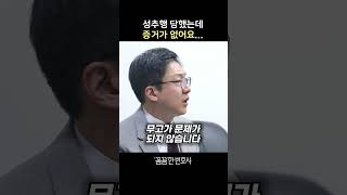 성추행 당했는데 증거가 없다?! #shorts