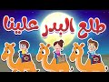 أغنية طلع البدر علينا | قناة هدهد - Hudhud