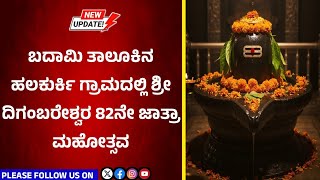 ಬದಾಮಿ ತಾಲೂಕಿನ ಹಲಕುರ್ಕಿ ಗ್ರಾಮದಲ್ಲಿ ಶ್ರೀ ದಿಗಂಬರೇಶ್ವರ 82ನೇ ಜಾತ್ರಾ ಮಹೋತ್ಸವ #bagalkotnews #shivaratri