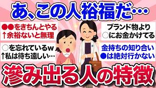 【有益スレ】隠しきれない…裕福な雰囲気がにじみ出てしまっている人の特徴を教えて！【ガルちゃんまとめ】