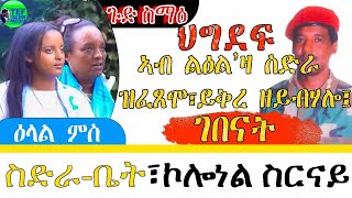 3ይ ክፋል መደብ ምስ ብ ህግደፍ ግዳይ ዝኮነት ስድራ ኮለነል ስርናይ