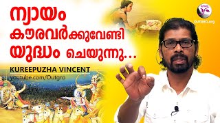 ന്യായം കൗരവർക്ക് വേണ്ടി യുദ്ധം ചെയ്യുന്നു - Mahabharatham Malayalam - Kauravar