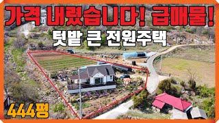 (NO.290) 가격 내렸습니다. 급매물 텃밭 큰 전원주택매매. 조망권,환경 좋습니다. 약450고지 조용한 시골마을