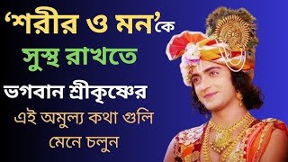 শরীর ও মন কে সুস্থ রাখতে ভগবান শ্রীকৃষ্ণের বাণী কথা গুলো শুনুন !! Gita Srikrishna Bangla Bani katha