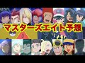 【アニポケ考察】ポケモンワールドチャンピオンシップスのマスタークラスのマスターズエイトの８人を予想！シンジ、アラン、タクト、ダイゴ、ショータ、カルネ、グラジオ、グズマ、サカキなど【ポケモン考察】