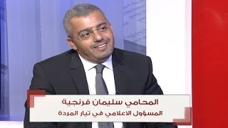 الحدث المحامي سليمان فرنجية