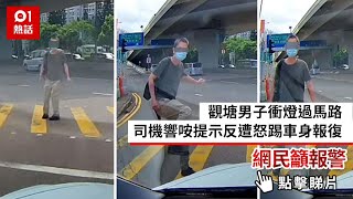 觀塘男子衝燈過馬路　司機響咹提示反遭怒踢車身報復　網民籲報警