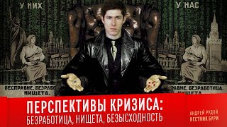 ПЕРСПЕКТИВЫ КРИЗИСА: безработица, нищета, безысходность