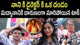 Dasara Afternoon Public Talk | మద్యానానికి దారుణంగా మారిపోయిన టాక్ | Nani | Keerthy Suresh