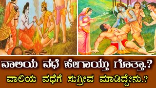 ವಾಲಿಯ ವಧೆ ಹೇಗಾಯ್ತು ಗೊತ್ತಾ ?  | ವಾಲಿಯ ವಧೆ ಗೆ ಸುಗ್ರೀವ ಅದರ ತಂತ್ರ ಮಾಡಿದ್ದ ರಾಮಾಯಣದ ಭಾಗ Part Of Ramayana.