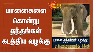 யானைகளை கொன்று தந்தங்கள் கடத்திய வழக்கு | Elephant | Ivory