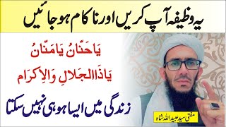 Har Hajat Ke Liye Wazifa | Ya Hannano Ya Mannano Ka Wazifa | Job easy wazifa | Asm ul husna wazifa