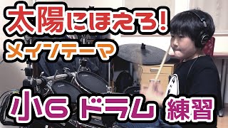 初心者  子供  ドラム #107 太陽にほえろ ！メインテーマ 　662日目