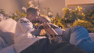 Dan+Shay, Justin Bieber - 10,000 Hours[가사/자막/해석]